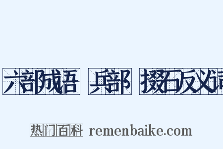 六部成语·兵部·掇石反义词是什么意思的图片